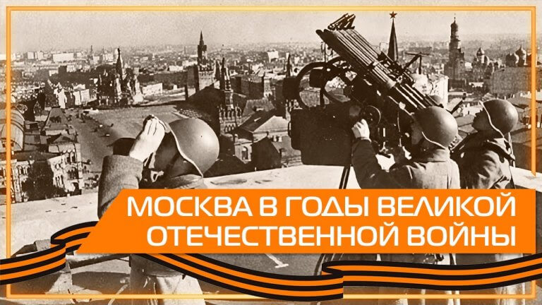 Москва в годы Великой отечественной войны